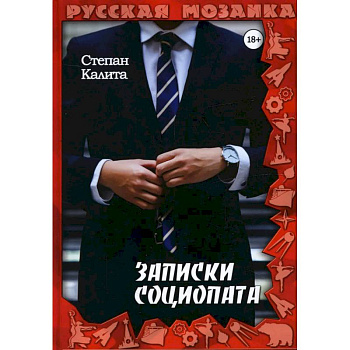 Записки социопата