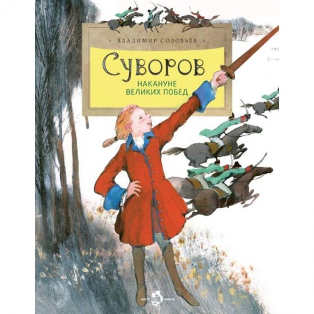 История России, книга Суворов. Накануне великих побед купить по скидке