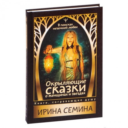 Психология, книга Окрыляющие сказки о женщинах и звездах. В поисках неземной любви купить по скидке