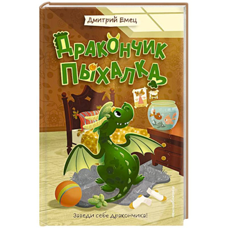 Приключения. Детективы, книга Дракончик Пыхалка (#1) купить по скидке