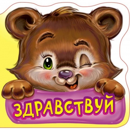 Знакомство с миром, развитие малыша, книга Вежливые слова. Здравствуй купить по скидке