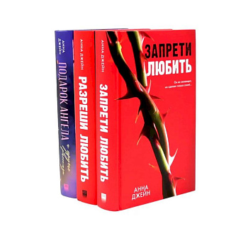 Запрети любить. Разреши любить. Подарок ангела. (комплект из 3-х книг)