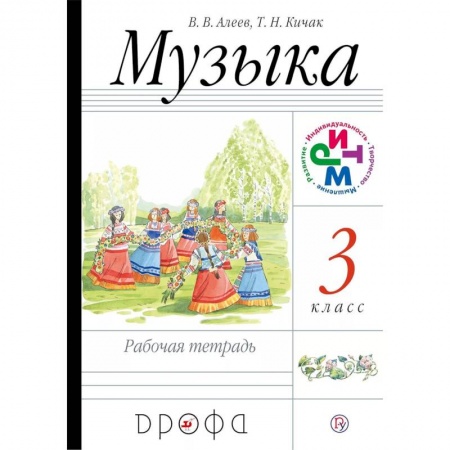 Другие нотные издания, книга Музыка. 3 класс. Рабочая тетрадь. РИТМ купить по скидке