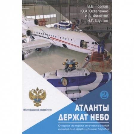 Воздушный транспорт. Космонавтика, книга «Атланты держат небо. Очерки истории отечественной инженерно-авиационной службы». Том 2. купить по скидке
