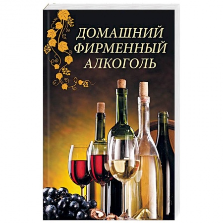 Напитки, книга Домашний фирменный алкоголь купить по скидке