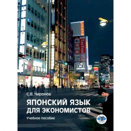 Японский язык, книга Японский язык для экономистов. Учебное пособие. Чиронов С.В. купить по скидке