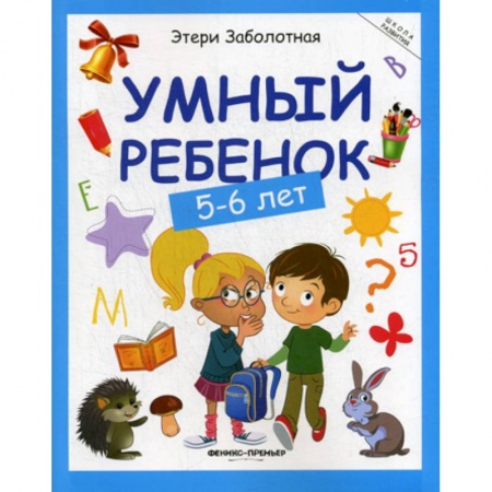 Знакомство с миром, развитие малыша, книга Умный ребенок: 5-6 лет купить по скидке