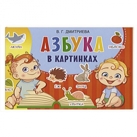Письмо, мелкая моторика, книга Азбука в картинках купить по скидке