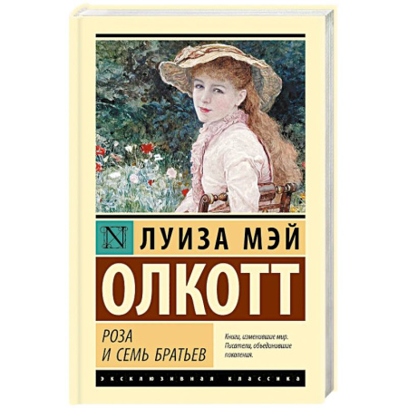 Зарубежная современная проза, книга Роза и семь братьев купить по скидке