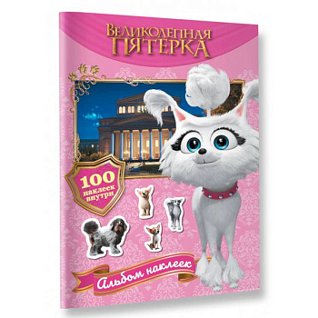 Великолепная пятерка. Альбом 100 наклеек. Марго