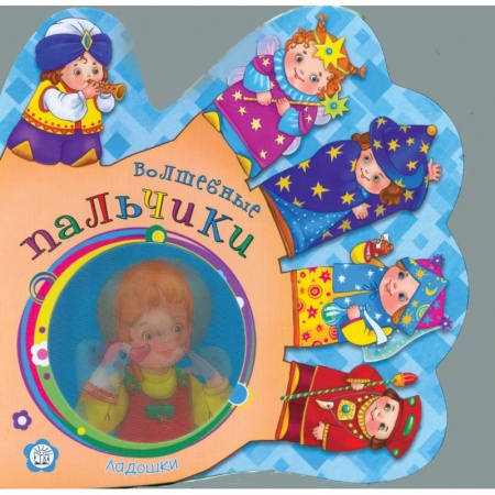 Книги, книга Ладошки. Волшебные пальчики купить по скидке