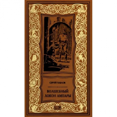 Русская фантастика, книга Волшебный локон Ампары купить по скидке