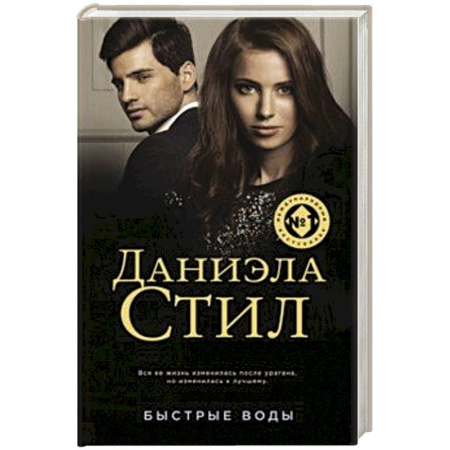 Зарубежная современная проза, книга Быстрые воды купить по скидке