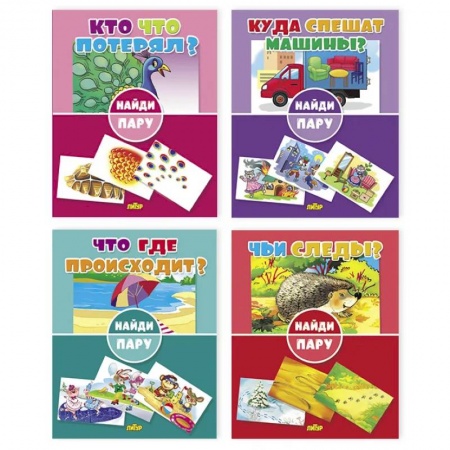 Знакомство с миром, развитие малыша, книга Комплект №42. Набор книг для детей 'Найди пару' купить по скидке