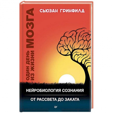 Практическая психология, книга Один день из жизни мозга. Нейробиология сознания от рассвета до заката купить по скидке