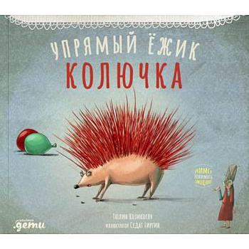 Упрямый ежик Колючка