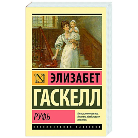 Зарубежная классика, книга Руфь купить по скидке