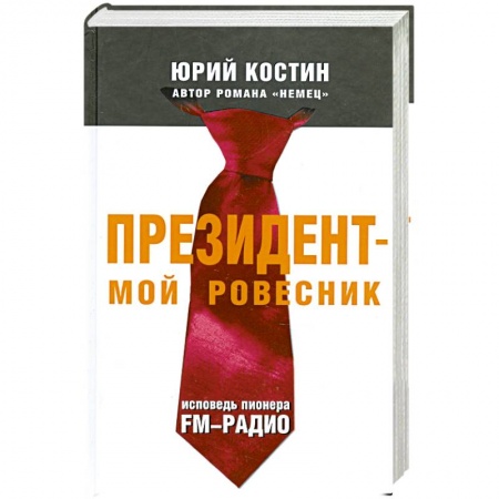 Книги, книга Президент - мой ровесник. Исповедь пионера FM-радио купить по скидке
