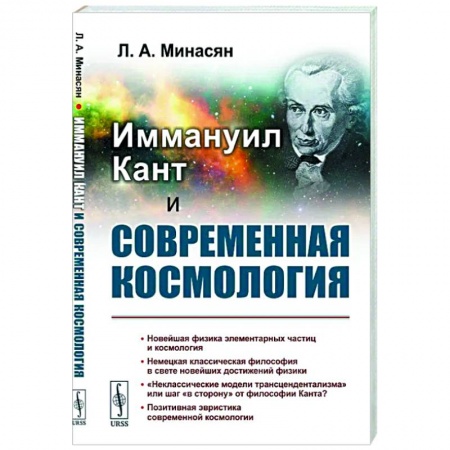 Популярная астрология, книга Иммануил Кант и современная космология купить по скидке