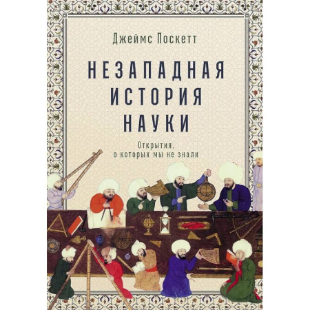 Наука. История науки, книга Незападная история науки: Открытия, о которых мы не знали купить по скидке