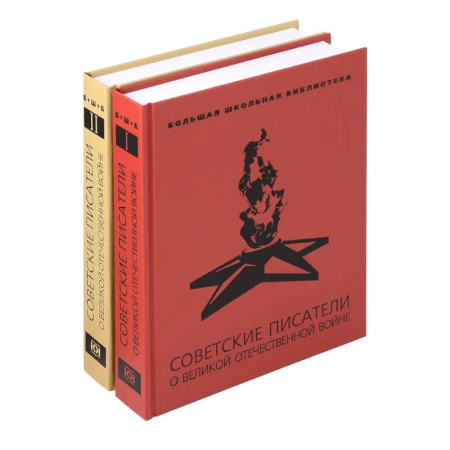 Исторические повести и рассказы, книга Советские писатели о Великой Отечественной войне. В 2-х томах купить по скидке