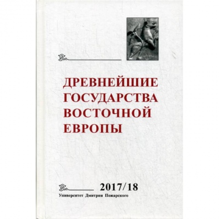 Общие работы по истории России, книга Древнейшие государства Восточной Европы. 2017–2018 годы купить по скидке