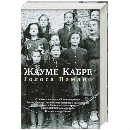 Зарубежная современная проза, книга Голоса Памано купить по скидке