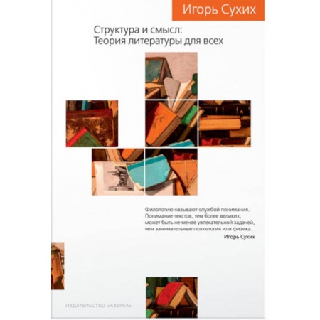 Литературоведение, книга Структура и смысл. Теория литературы для всех купить по скидке