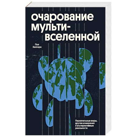 Наука. История науки, книга Очарование мультивселенной. Параллельные миры, другие измерения и альтернативные реальности купить по скидке