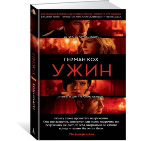 Кинороманы, книга Ужин купить по скидке