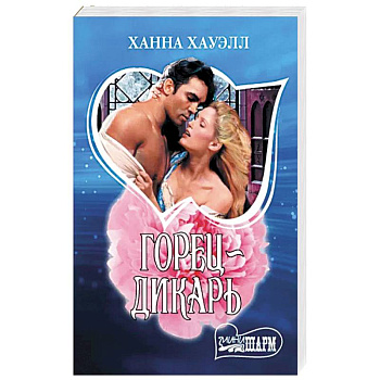 Горец-дикарь