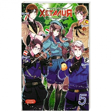 Книги, книга Хеталия. Том 5 купить по скидке