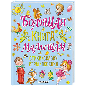 Большая книга малышам. Стихи, сказки, игры, песенки