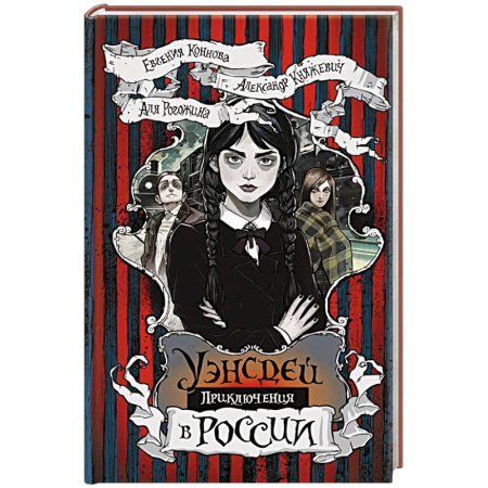 Мистика. Фантастика. Фэнтези, книга Приключения Уэнсдей в России купить по скидке