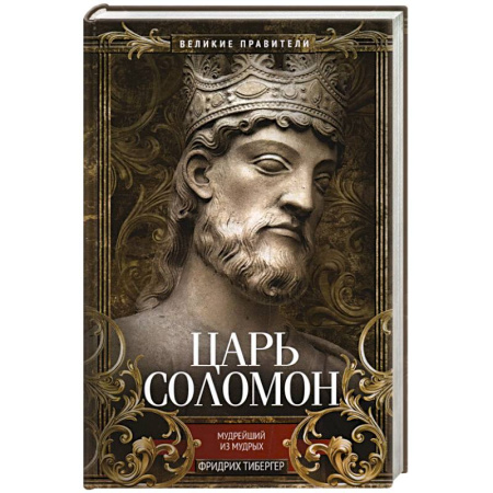 Мемуары, биографии исторических личностей, книга Царь Соломон. Мудрейший из мудрых купить по скидке