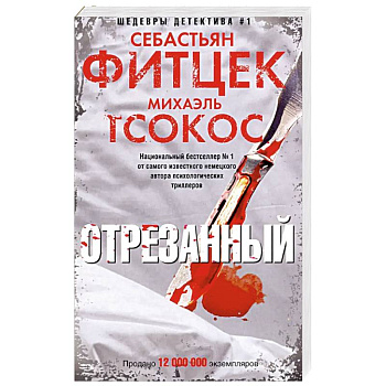 Отрезанный