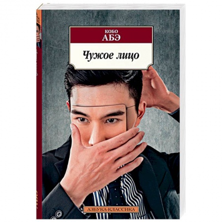 Зарубежная современная проза, книга Чужое лицо купить по скидке