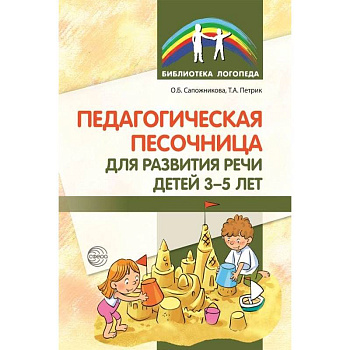 Педагогическая песочница для развития речи детей 3-5 лет