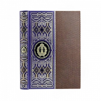 История русской адвокатуры. Книга в коллекционном кожаном инкрустированном переплете ручной работы с окрашенным и золоченым обрезом и многоцветным тиснением. Синяя.