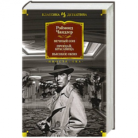Классика зарубежного детектива, книга Вечный сон. Прощай, красавица. Высокое окно купить по скидке