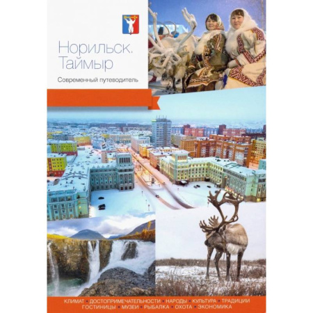 Исторические путеводители, книга Норильск. Таймыр. Современный путеводитель купить по скидке