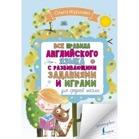 Английский язык, книга Все правила английского для средней школы с развивающими заданиями и играми купить по скидке