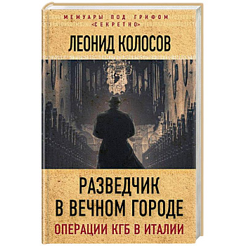 Разведчик в Вечном городе. Операции КГБ в Италии