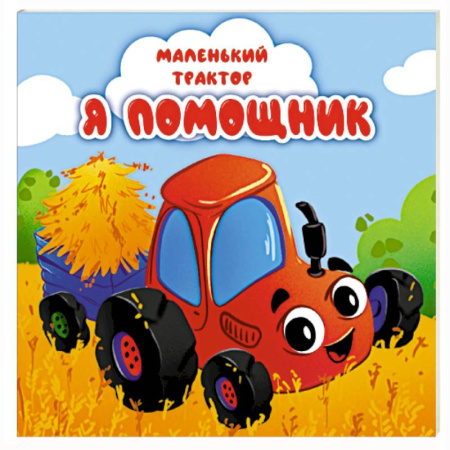 Сказки и истории для малышей, книга Я помощник купить по скидке