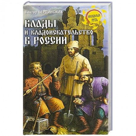 Загадки и тайны истории, книга Клады и кладоискательство в России купить по скидке