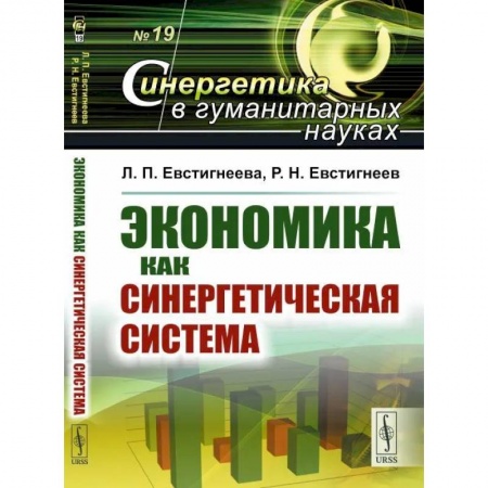 Физико-математические науки, книга Экономика как синергетическая система купить по скидке