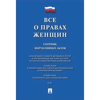 Все о правах женщин.Сборник нормативных актов