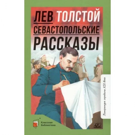 Произведения школьной программы, книга Севастопольские рассказы купить по скидке