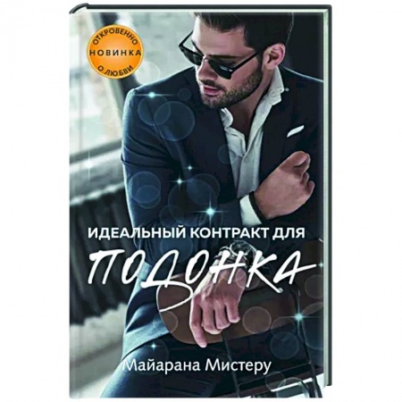 Отечественный любовный роман, книга Идеальный контракт для подонка купить по скидке