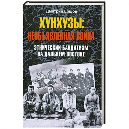 Книги, книга Хунхузы: необъявленная война. Этнический бандитизм на Дальнем Востоке купить по скидке